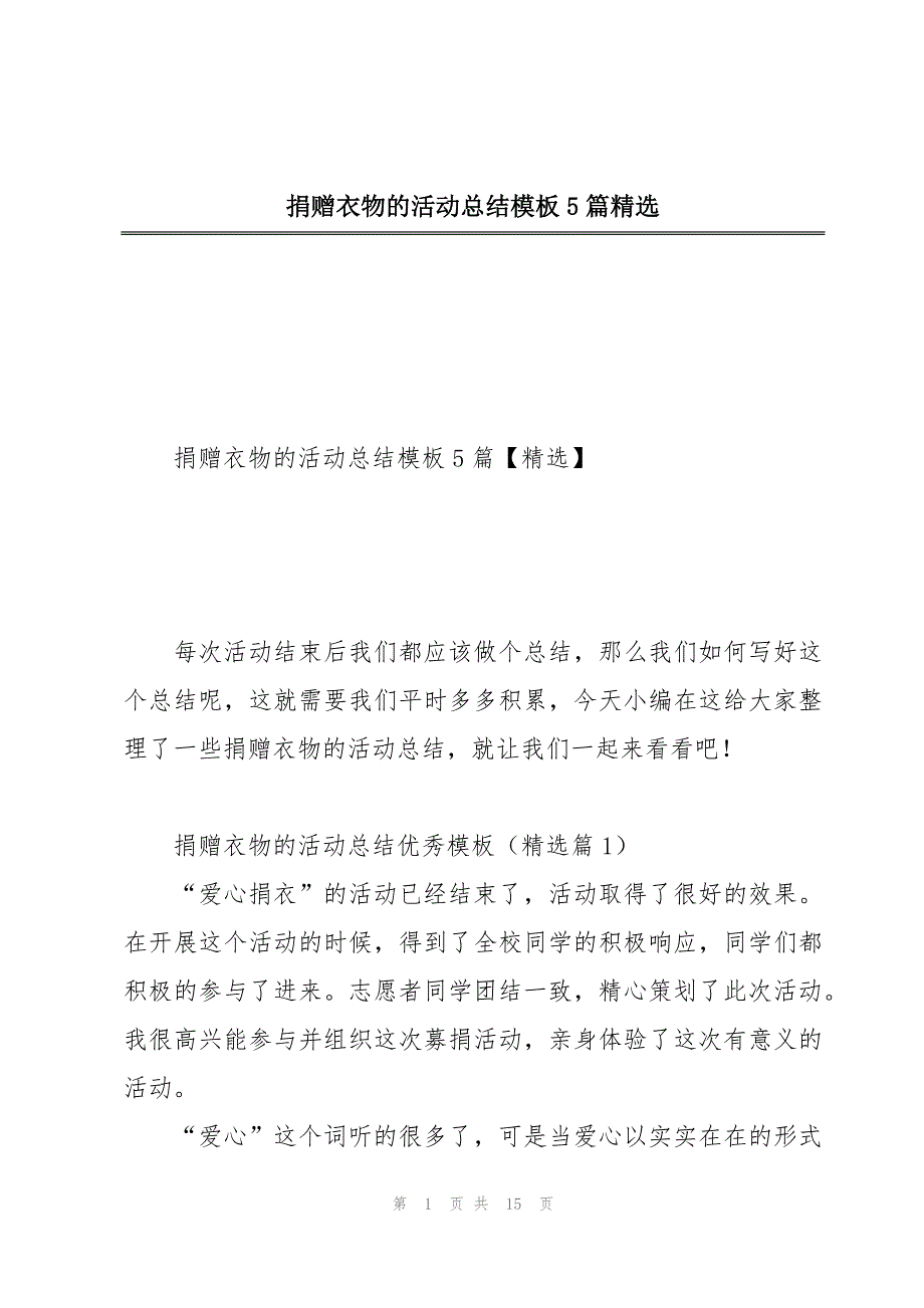 捐赠衣物的活动总结模板5篇精选_第1页