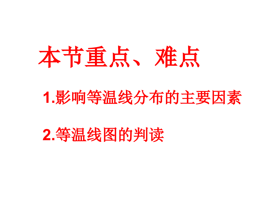 等值线的判读之等温线分解_第3页