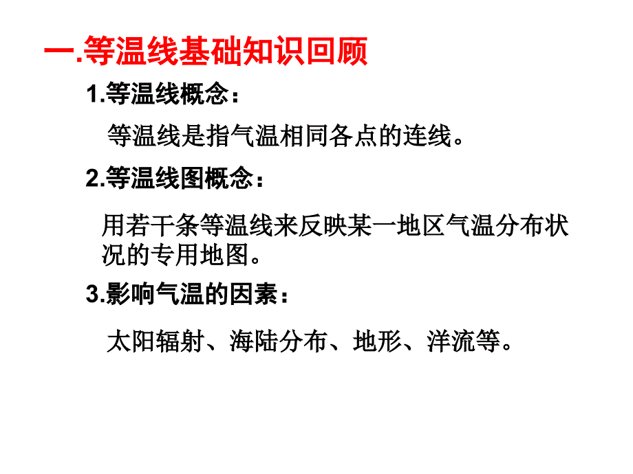 等值线的判读之等温线分解_第4页