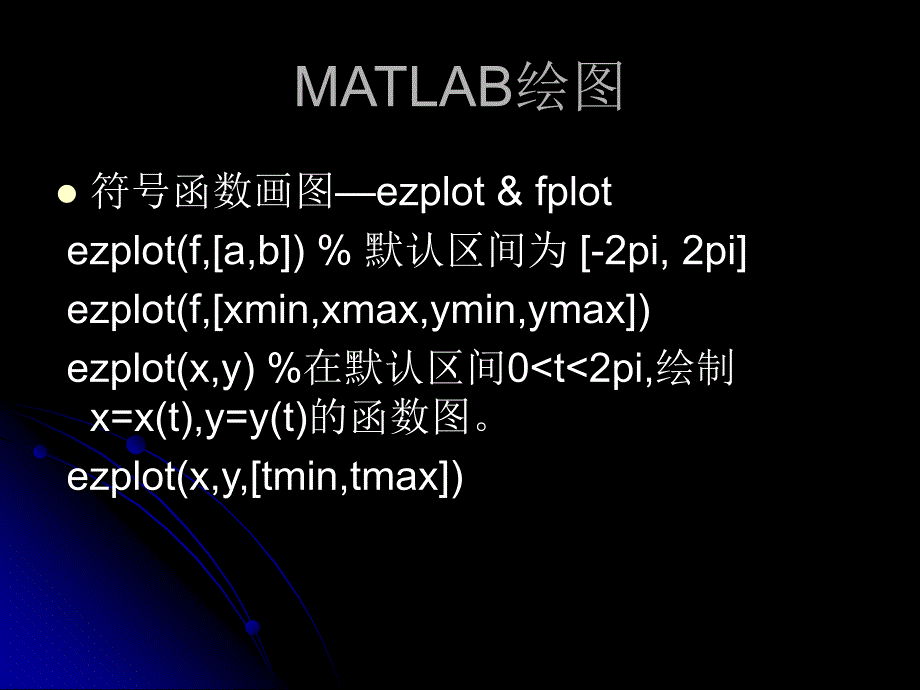 十节MATLAB绘图ppt课件_第2页