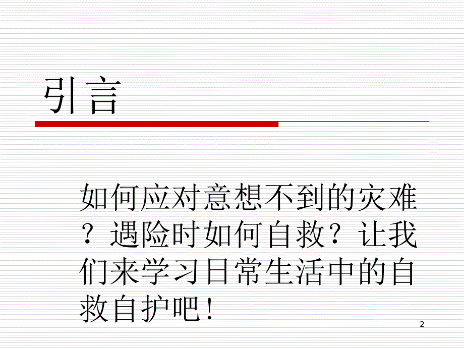 加强防灾减灾促进和谐社会专题ppt课件_第2页