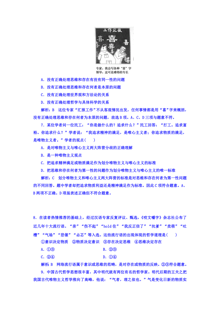 高中政治必修四课时作业：第一单元+第二课+第一框+哲学的基本问题+Word版含答案-教案课件习题-高中政治必修四_第2页