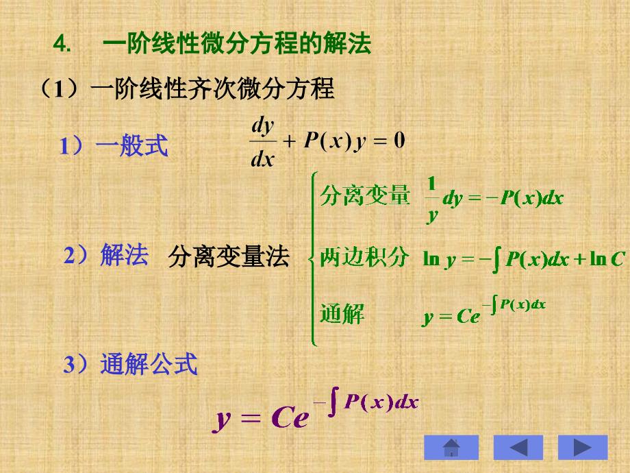 阶线性微分方程及其解法_第4页