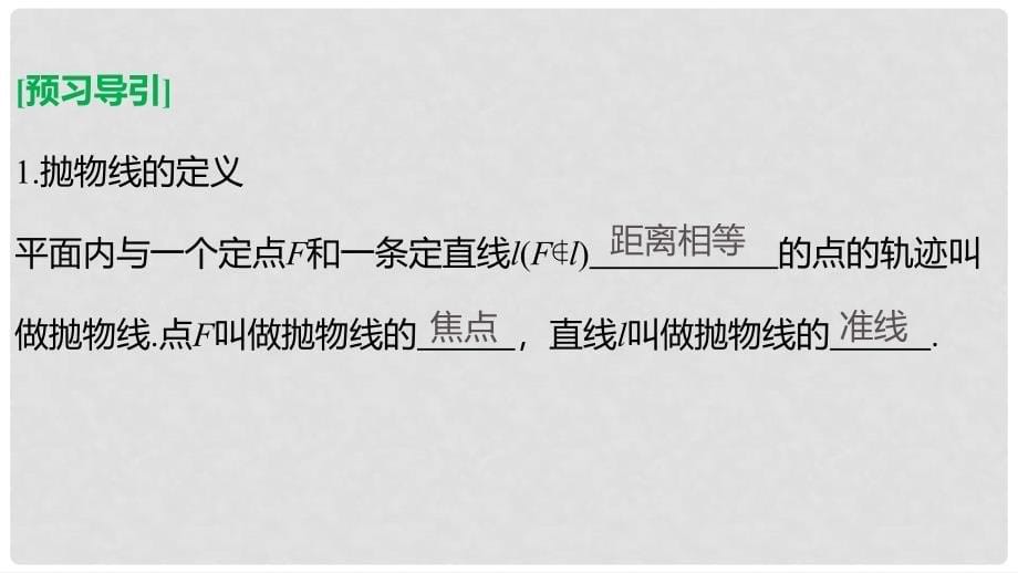 高中数学 第二章 圆锥曲线与方程 2.3.1 抛物线及其标准方程课件 新人教B版选修11_第5页