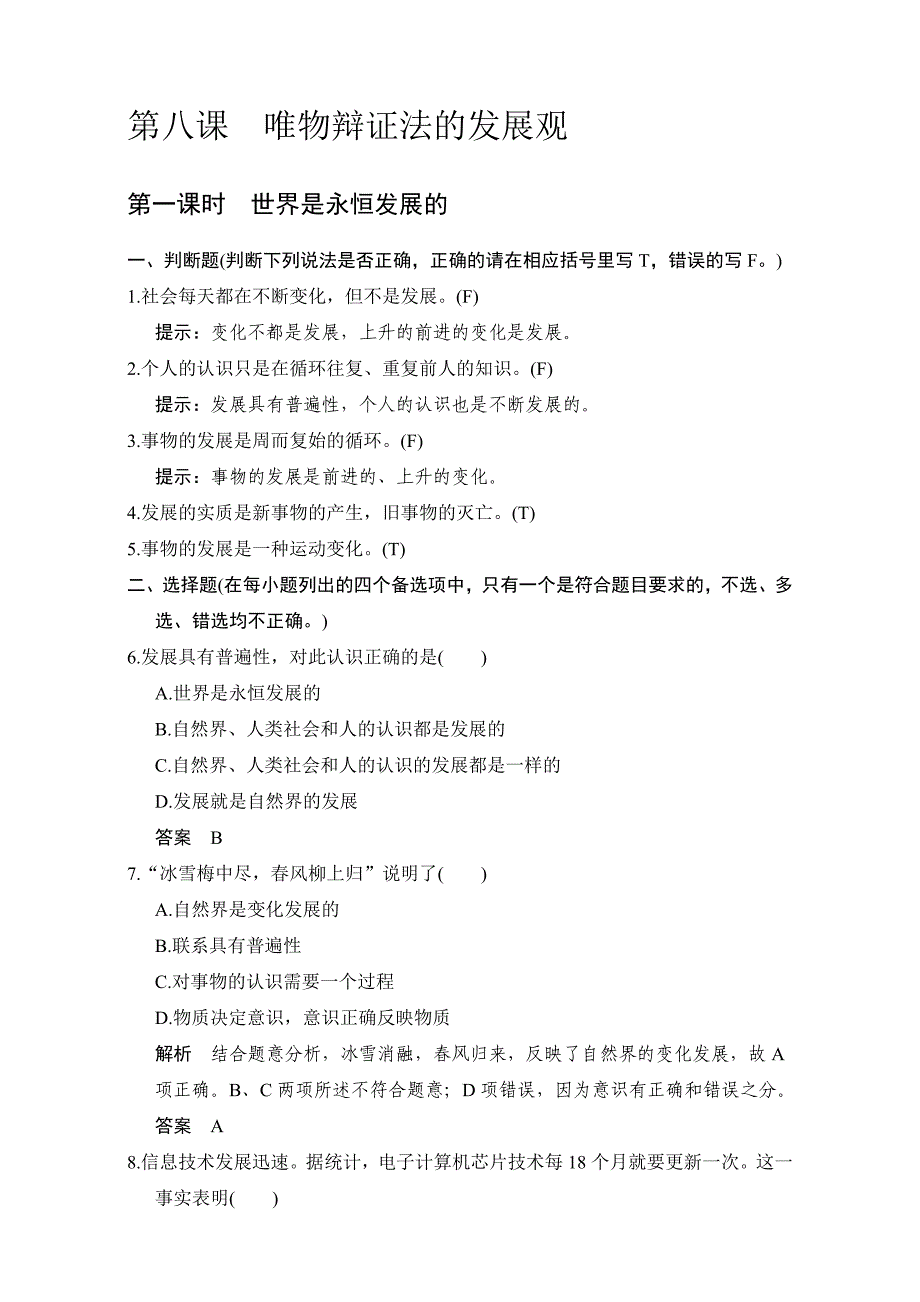高中政治必修四（人教版）习题：第三单元　思想方法与创新意识+第8课+第1课时+Word版含解析-教案课件习题-高中政治必修四_第1页