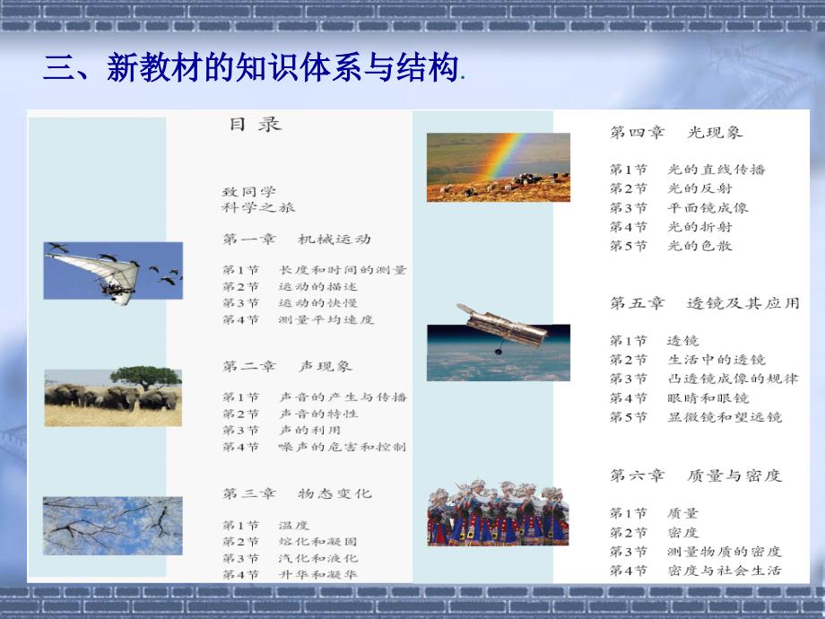 初中物理教材(修订版)的知识体系与主要特点.ppt_第4页