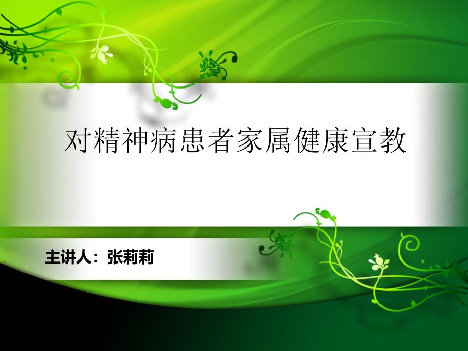 精神病患者家属健康宣教_第1页