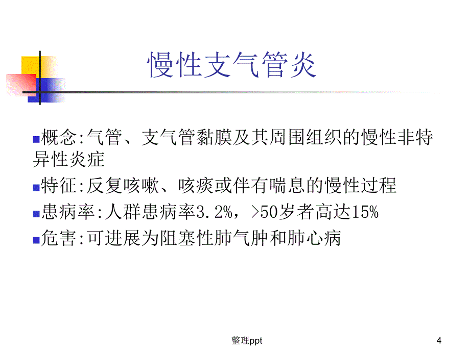 慢性阻塞性肺疾病内科_第4页