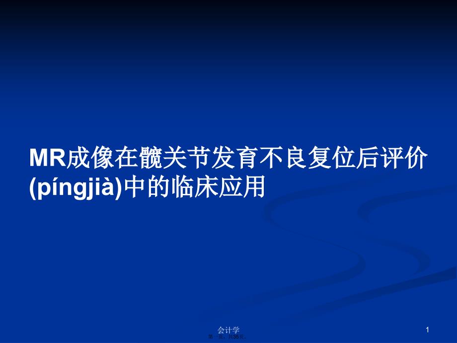 MR成像在髋关节发育不良复位后评价中的临床应用学习教案_第1页