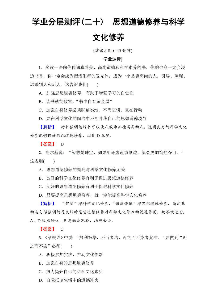 （人教版必修三）第4单元+第10课+第2框+学业分层测评20　思想道德修养与科学文化修养+Word版含解析-教案课件习题-高中政治必修三_第1页