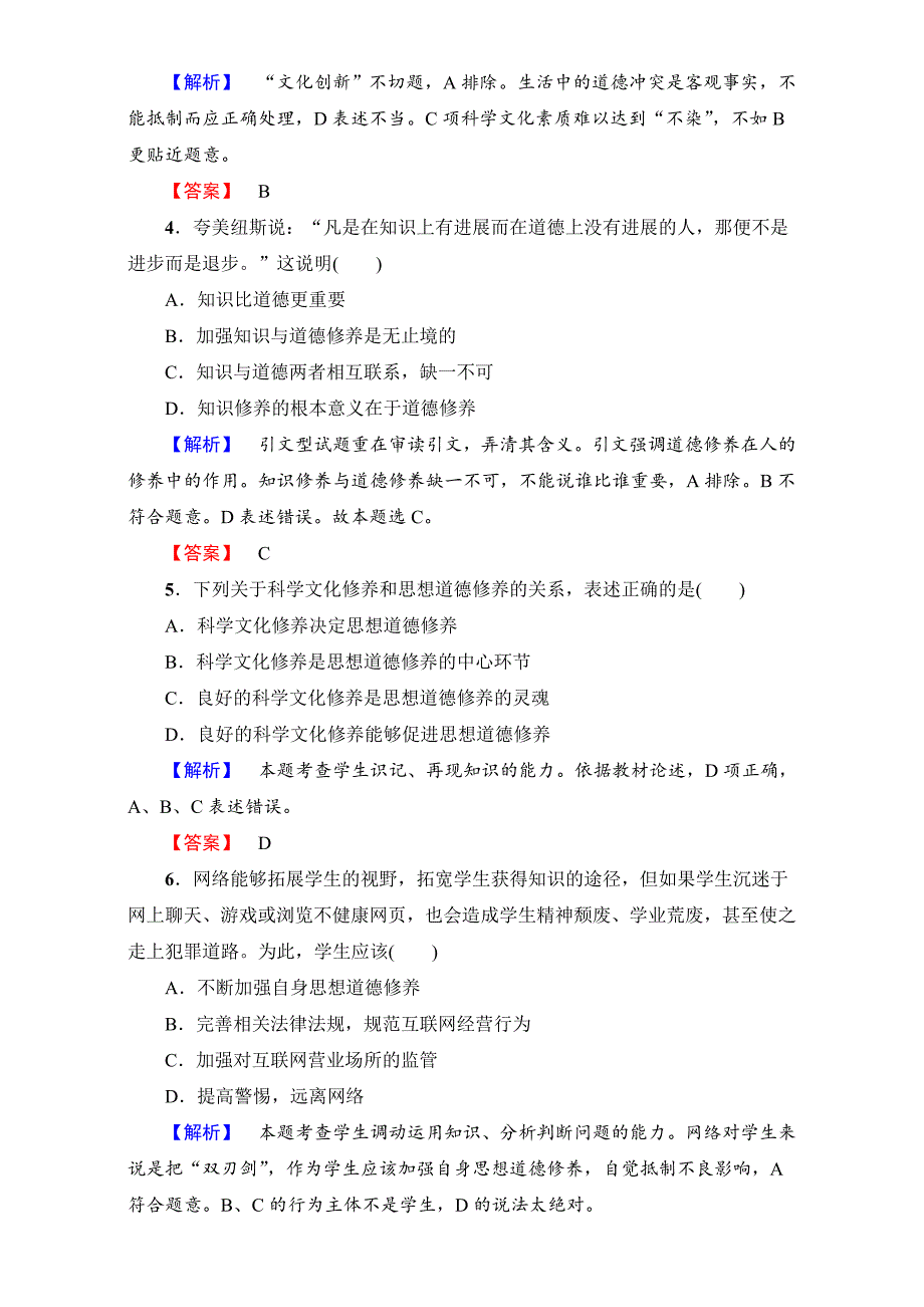 （人教版必修三）第4单元+第10课+第2框+学业分层测评20　思想道德修养与科学文化修养+Word版含解析-教案课件习题-高中政治必修三_第2页