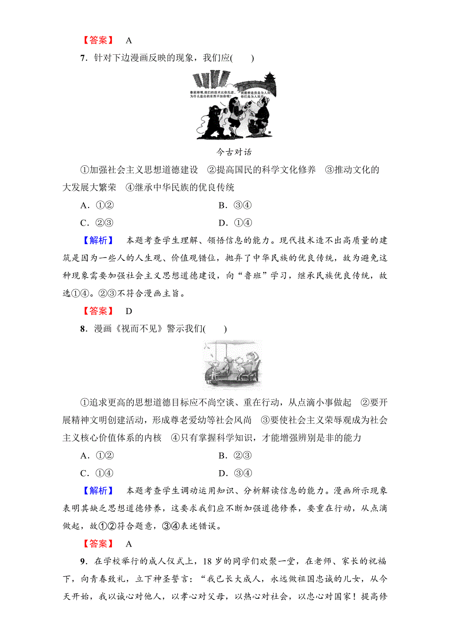 （人教版必修三）第4单元+第10课+第2框+学业分层测评20　思想道德修养与科学文化修养+Word版含解析-教案课件习题-高中政治必修三_第3页