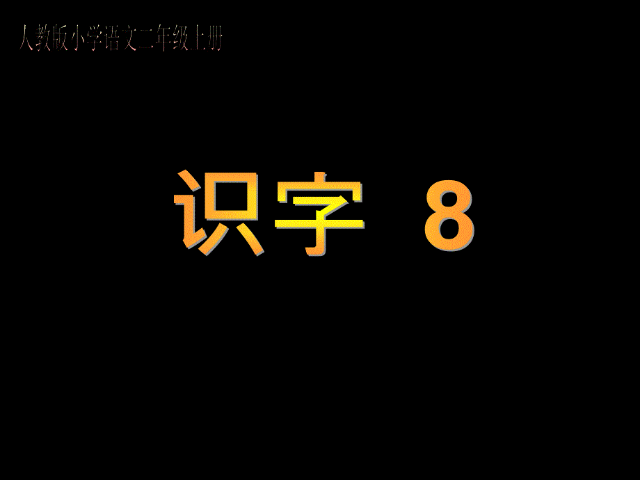 人教版小学语文二年级上册《识字8》PPT课件_第1页