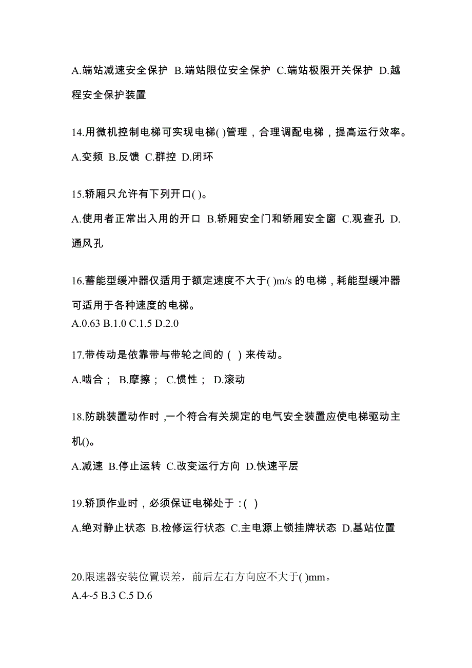 2023年山东省济宁市电梯作业电梯电气安装维修(T2)测试卷（附答案）_第3页