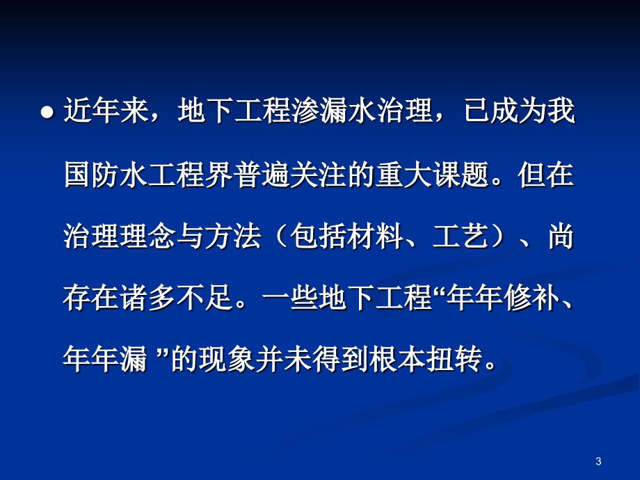 地下工程渗漏水治理的几个关键技术问题张玉玲_第3页