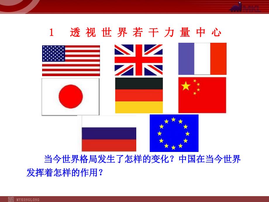 高中政治新课程课件：4.9.2 世界多极化：不可逆转（人教必修2）-教案课件测试题-高中政治必修二_第3页