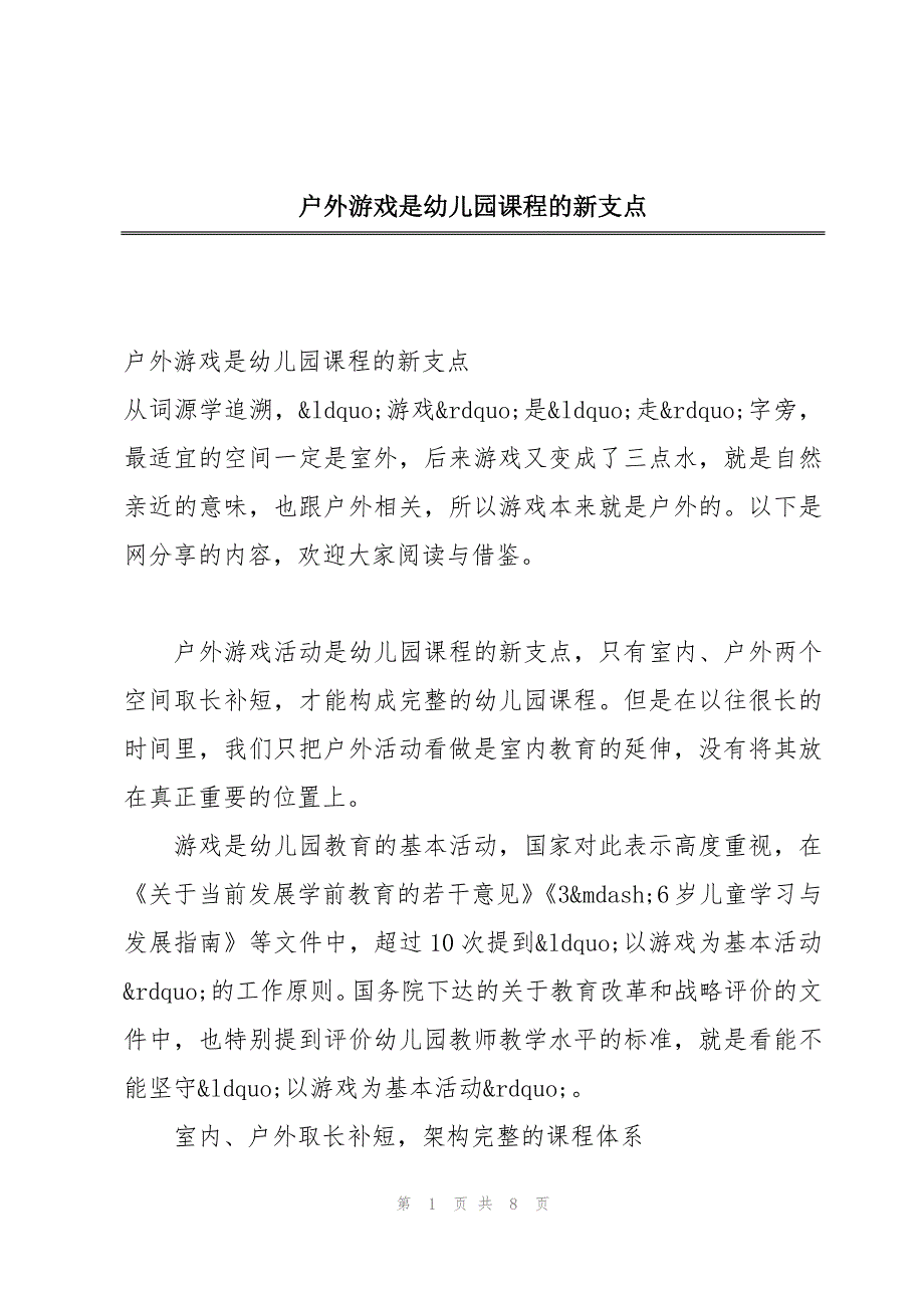 户外游戏是幼儿园课程的新支点_第1页