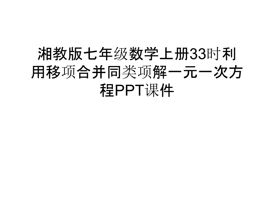 湘教版七年级数学上册33时利用移项合并同类项解一元一次方程PPT课件复习过程_第1页