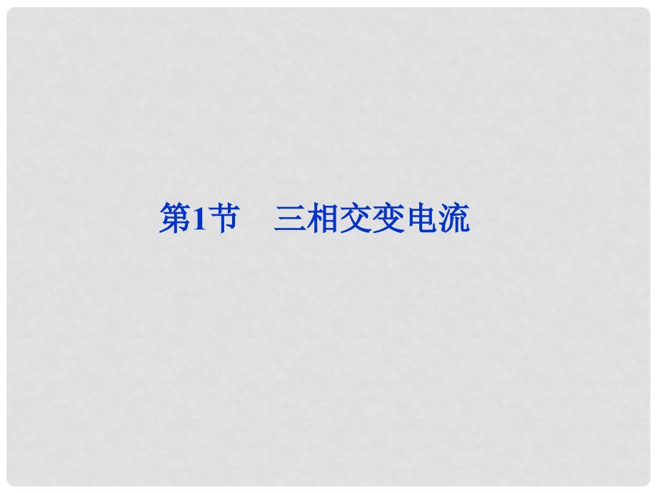 高中物理 4.1 三相交变电流精品课件 鲁科版选修32_第1页