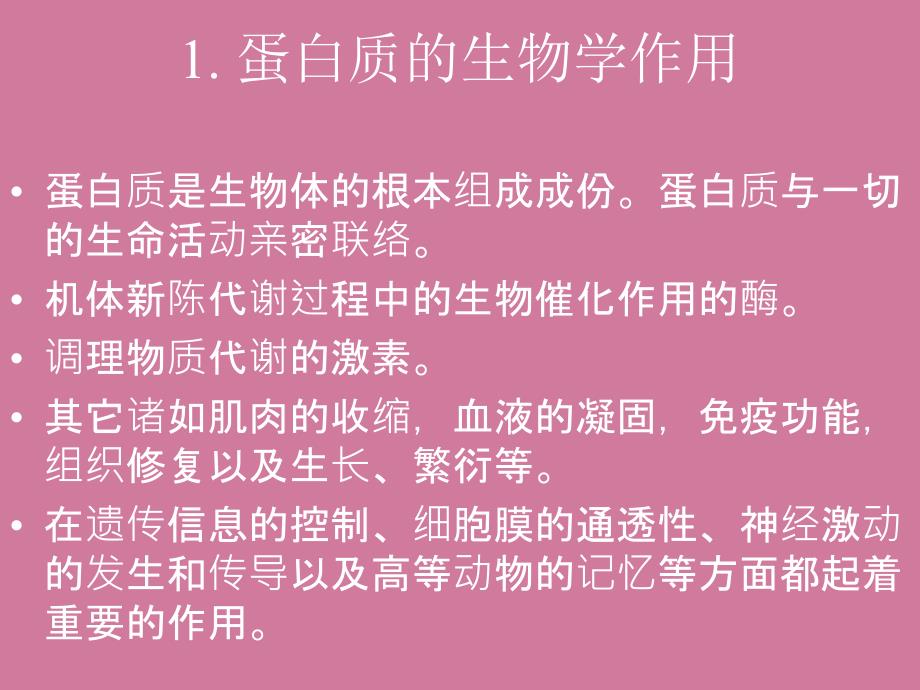 蛋白质的生物学作用ppt课件_第2页