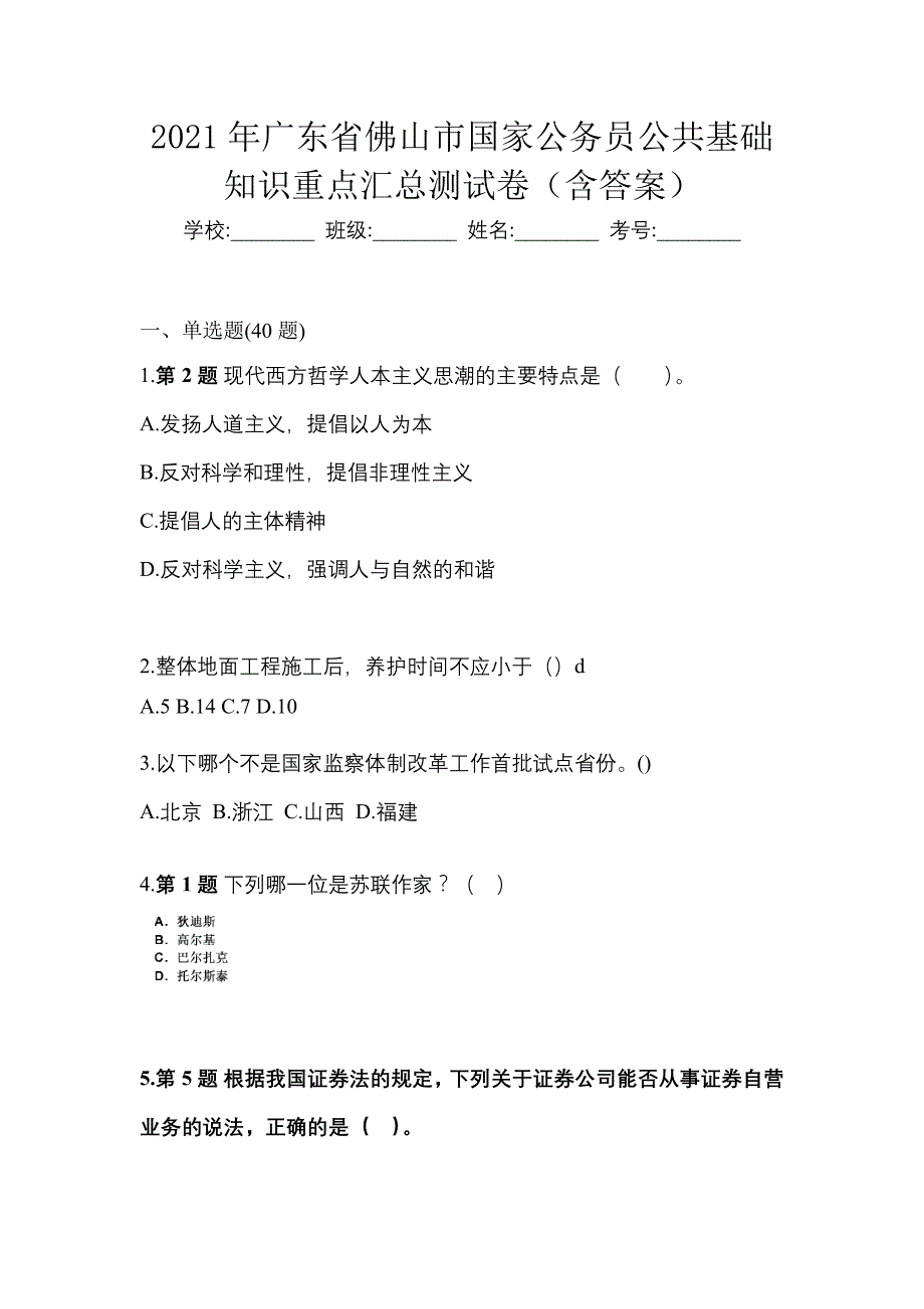 2021年广东省佛山市国家公务员公共基础知识重点汇总测试卷（含答案）_第1页