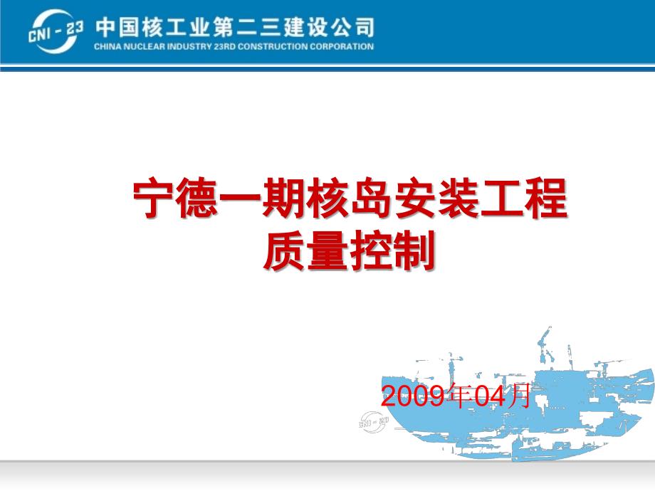 QC小组报告-核岛安装工程质量控制.ppt_第1页