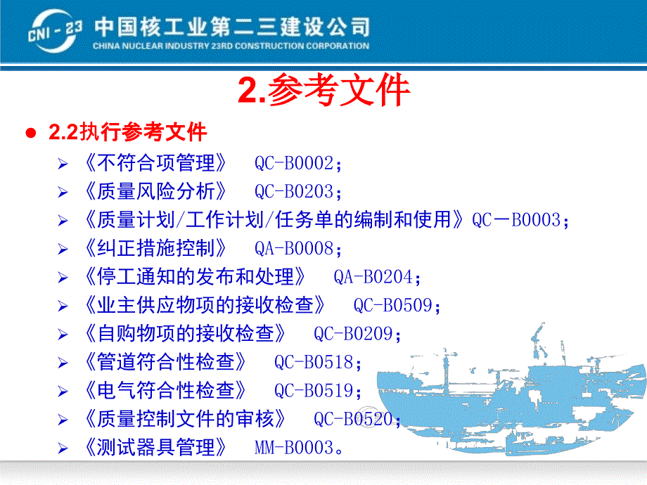 QC小组报告-核岛安装工程质量控制.ppt_第4页