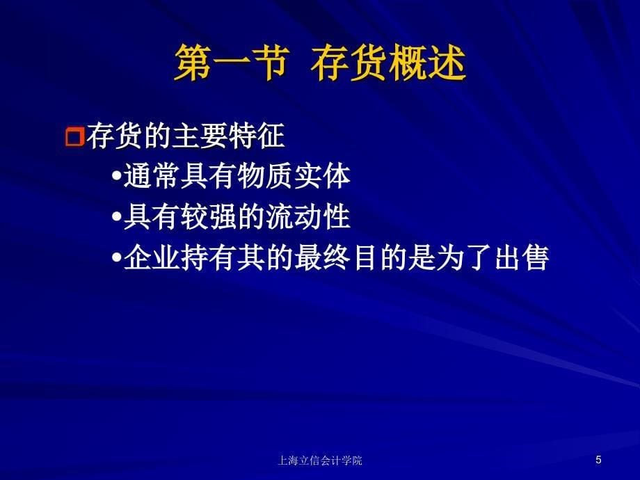 兰底中级财务会计第四章存货_第5页