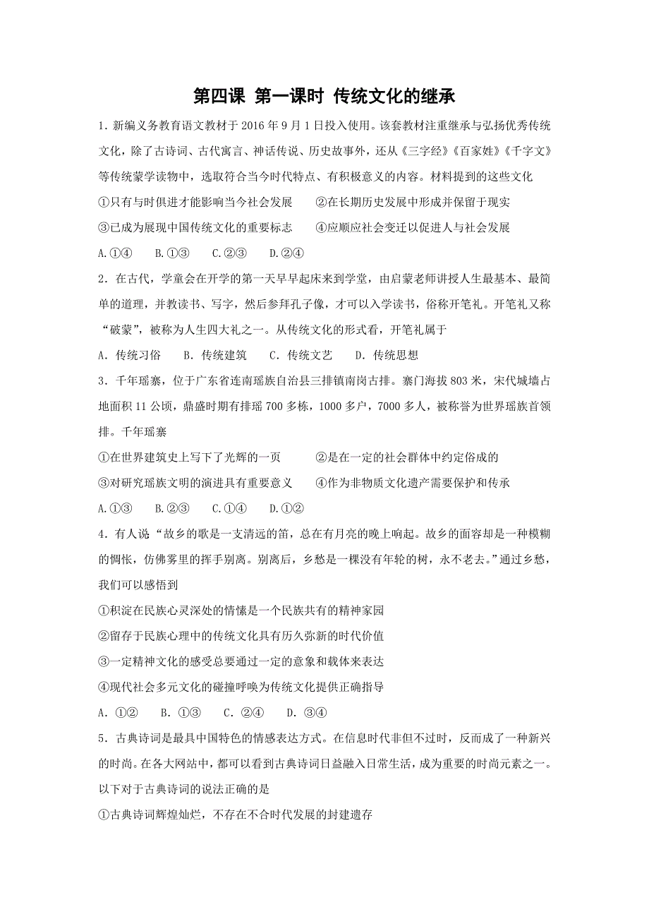 高中政治必修三课时训练：4.1+传统文化的继承+Word版含答案-教案课件习题-高中政治必修三_第1页