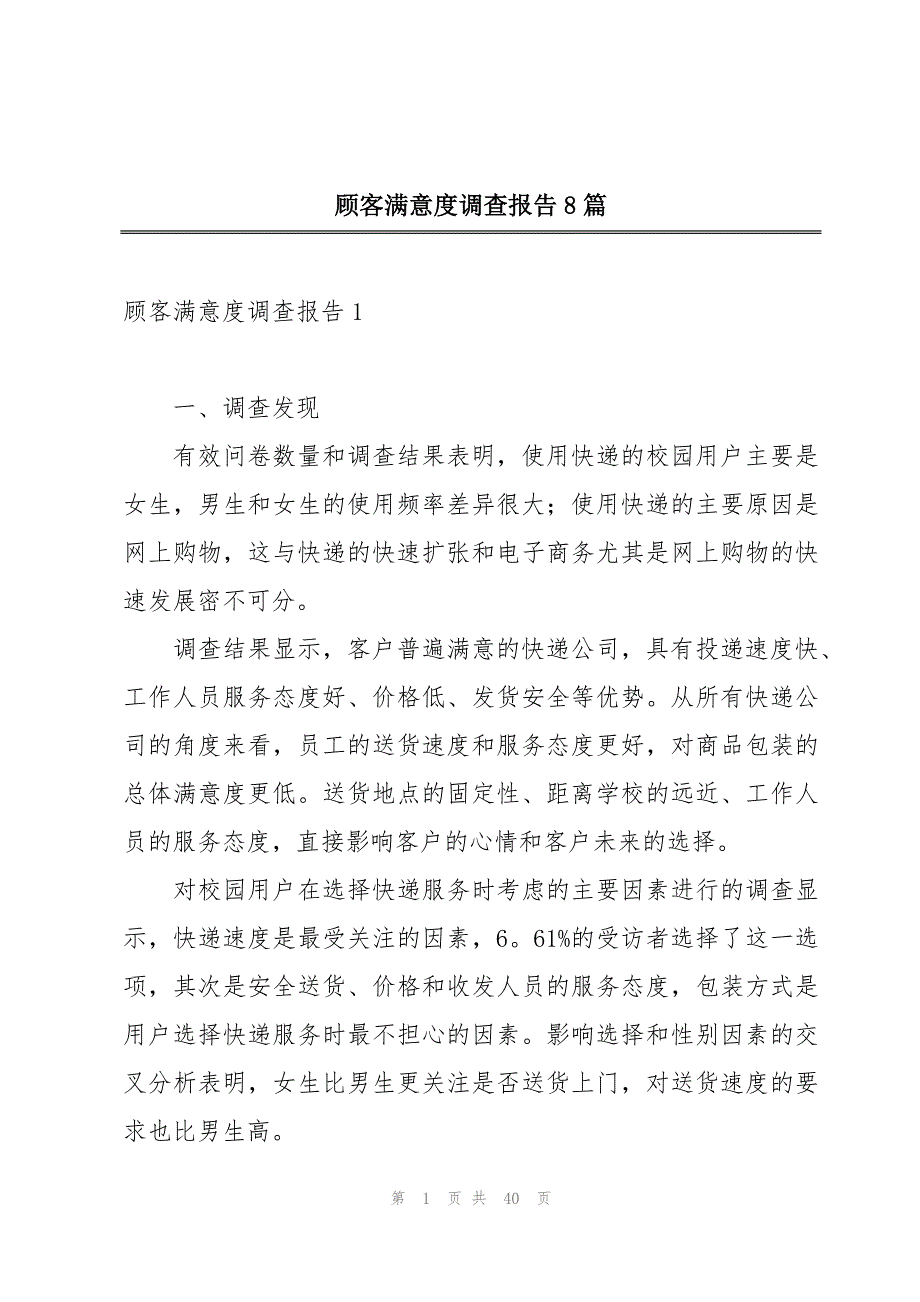 顾客满意度调查报告8篇_第1页