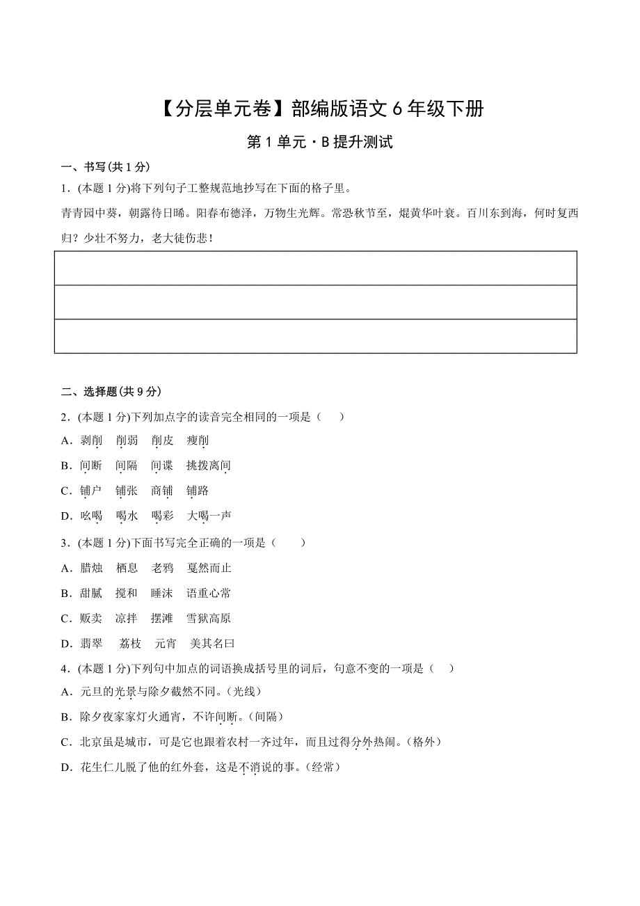 部编版语文6年级下册第1单元B提升测试卷试题及答案_第1页