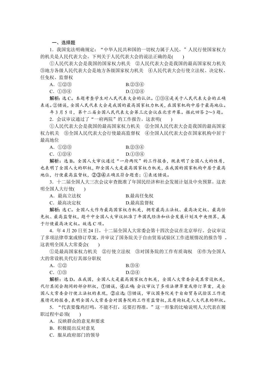 高一政治（新人教版）必修2课后达标检测：第3单元第5课第1框 -教案课件测试题-高中政治必修二_第1页