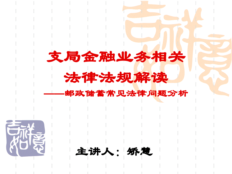 支局金融业务相关法律法规解读_第1页