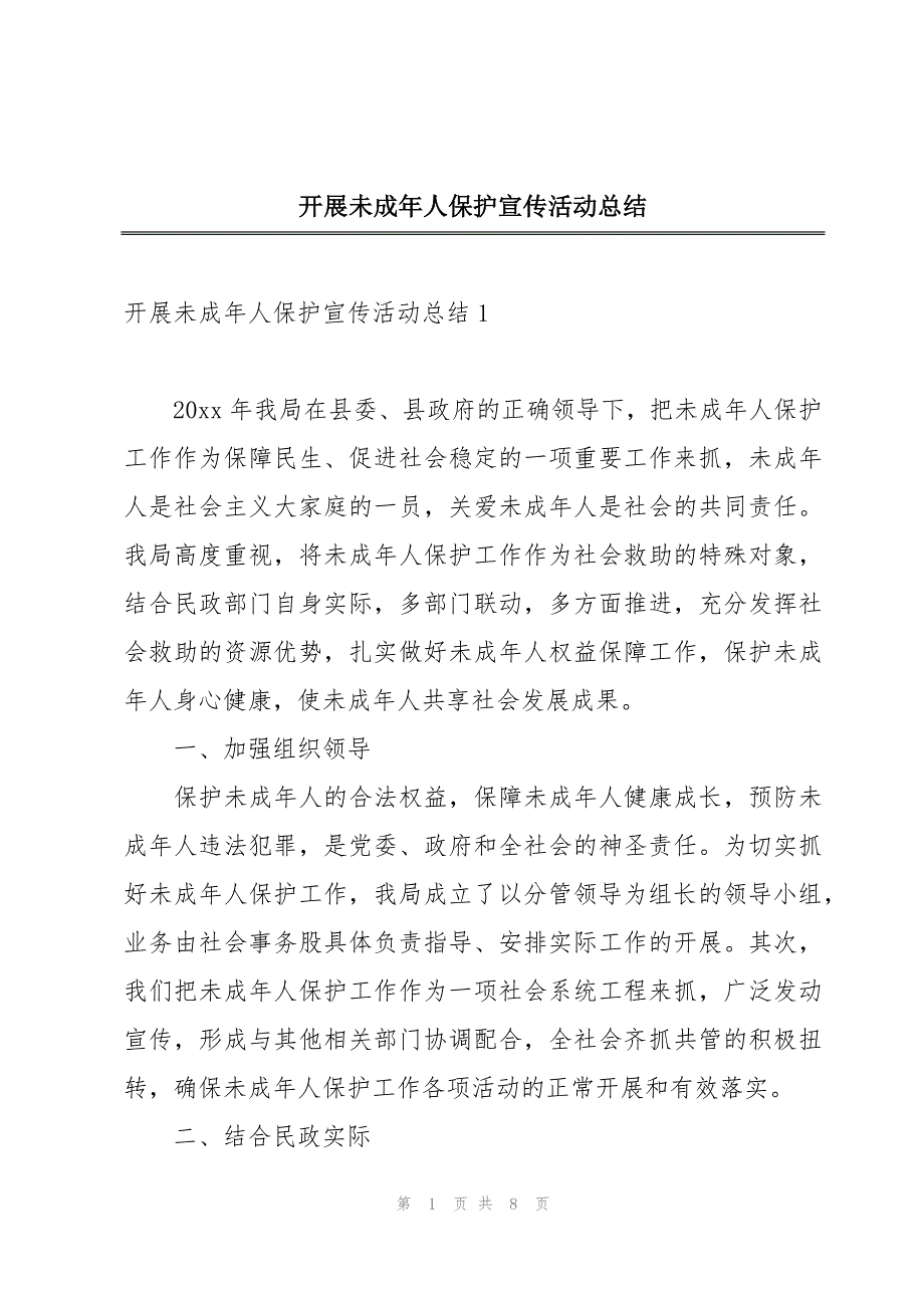 开展未成年人保护宣传活动总结_第1页