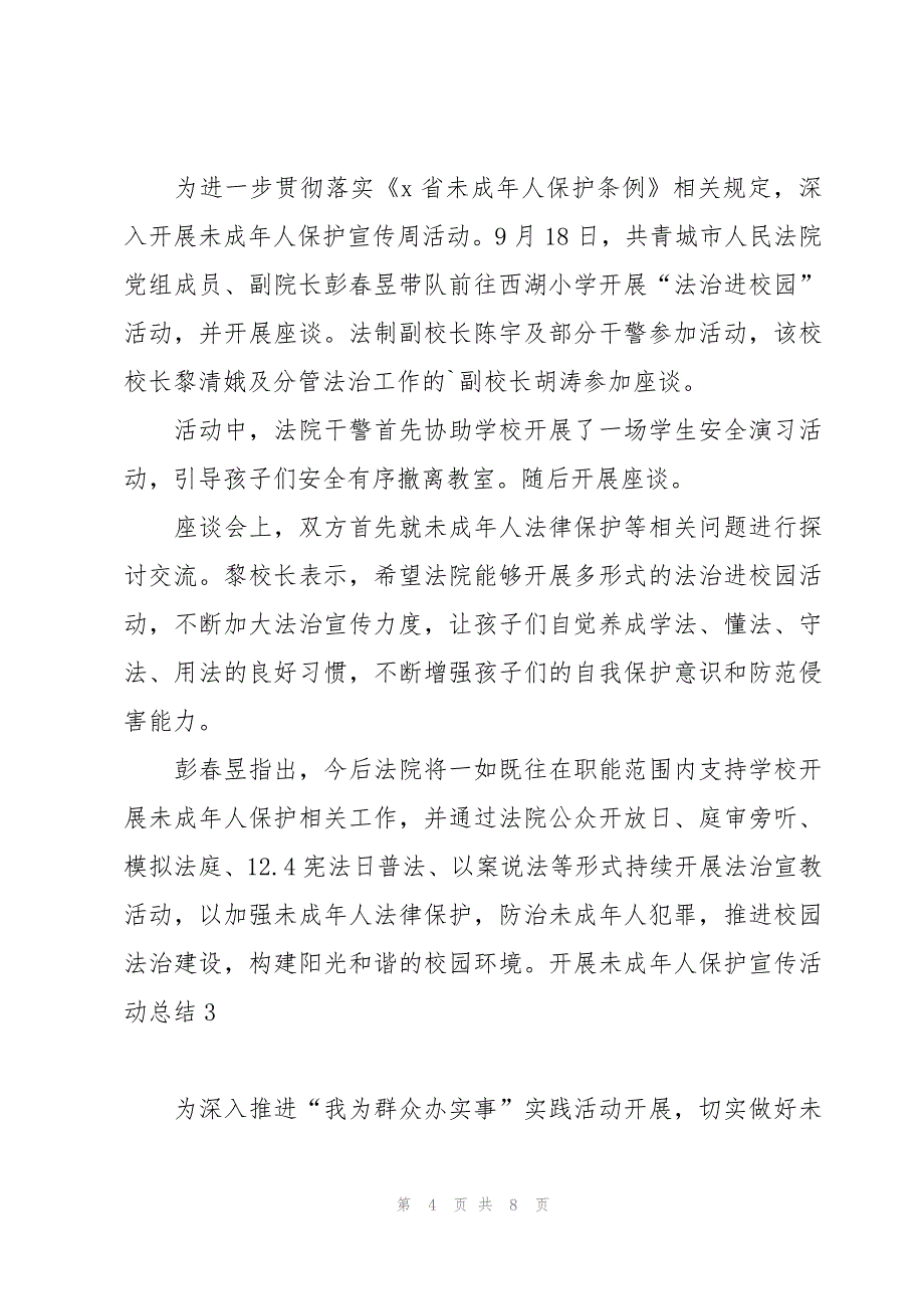 开展未成年人保护宣传活动总结_第4页