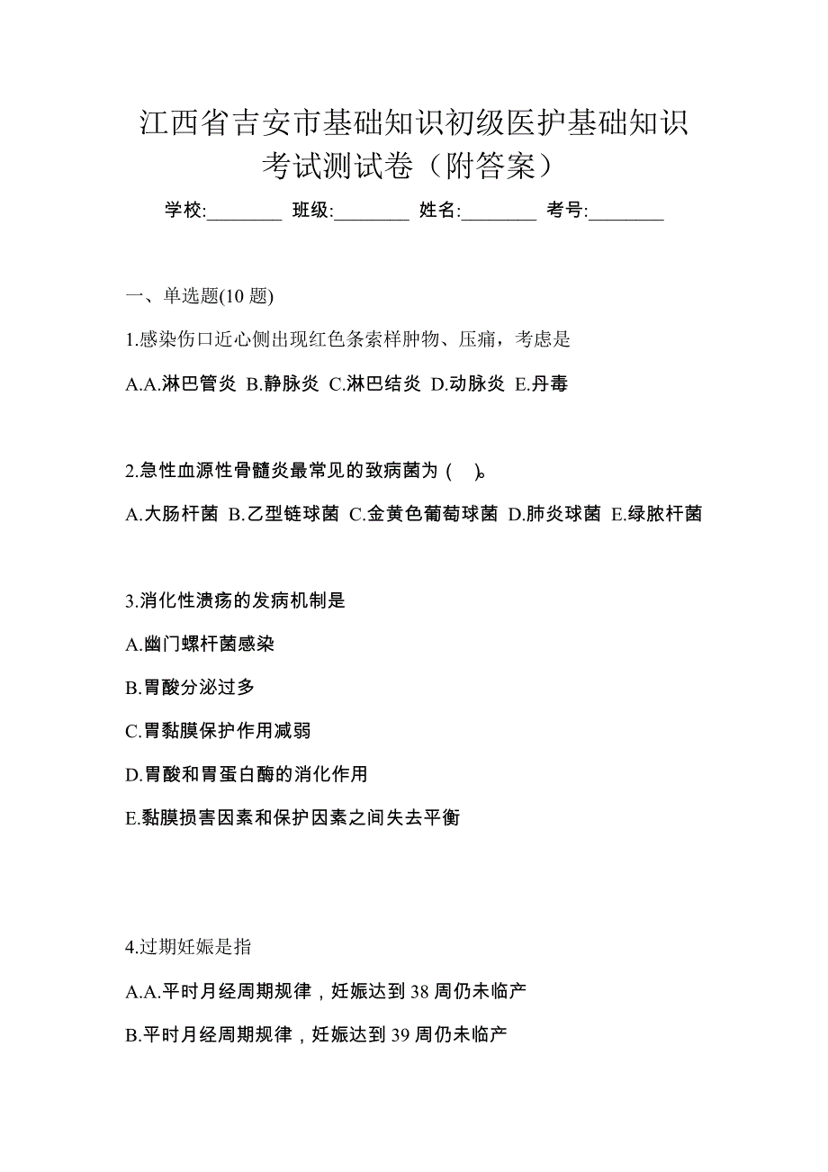 江西省吉安市初级护师基础知识考试测试卷（附答案）_第1页