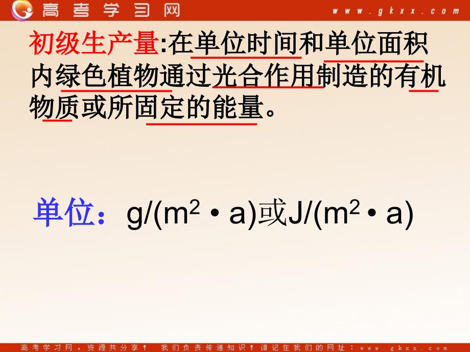 高中生物《生态系统中的生产量和生物量》课件1（22张PPT）_第4页