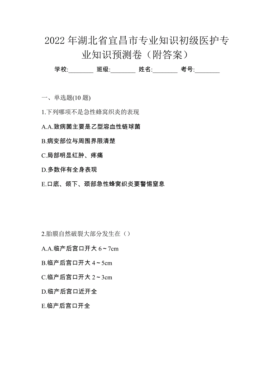 2022年湖北省宜昌市初级护师专业知识预测卷（附答案）_第1页