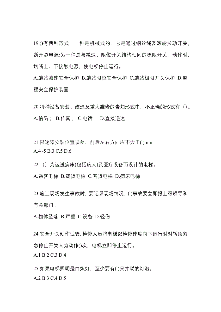 湖北省鄂州市电梯作业电梯电气安装维修(T2)预测卷（附答案）_第4页