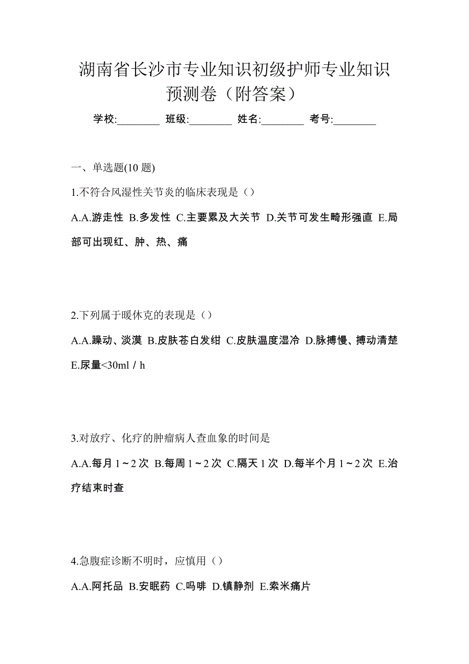 湖南省长沙市专业知识初级护师专业知识预测卷（附答案）_第1页