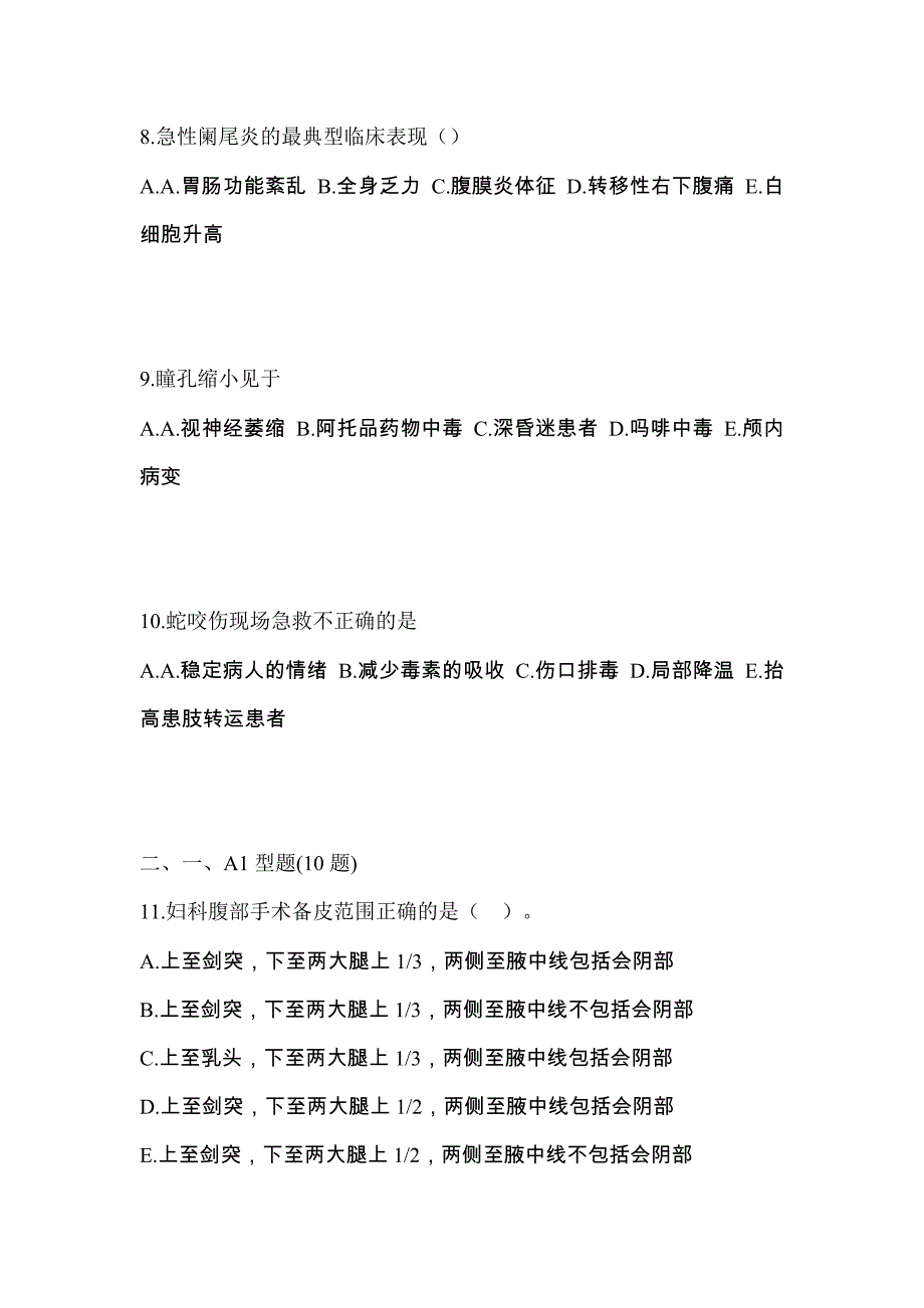 江苏省南京市初级护师专业知识预测卷（附答案）_第3页