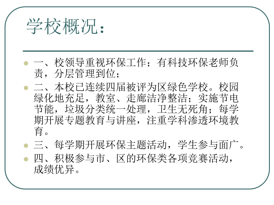 申报徐汇区绿色学校资料_第2页