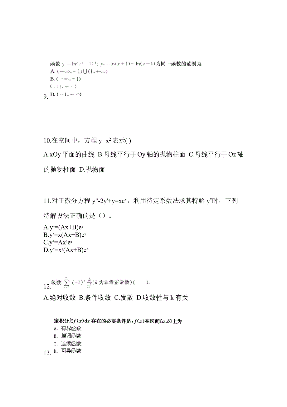 2022年安徽省蚌埠市成考专升本高等数学一自考预测试题(含答案及部分解析)_第3页