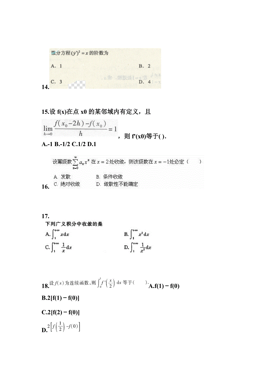 2022年安徽省蚌埠市成考专升本高等数学一自考预测试题(含答案及部分解析)_第4页