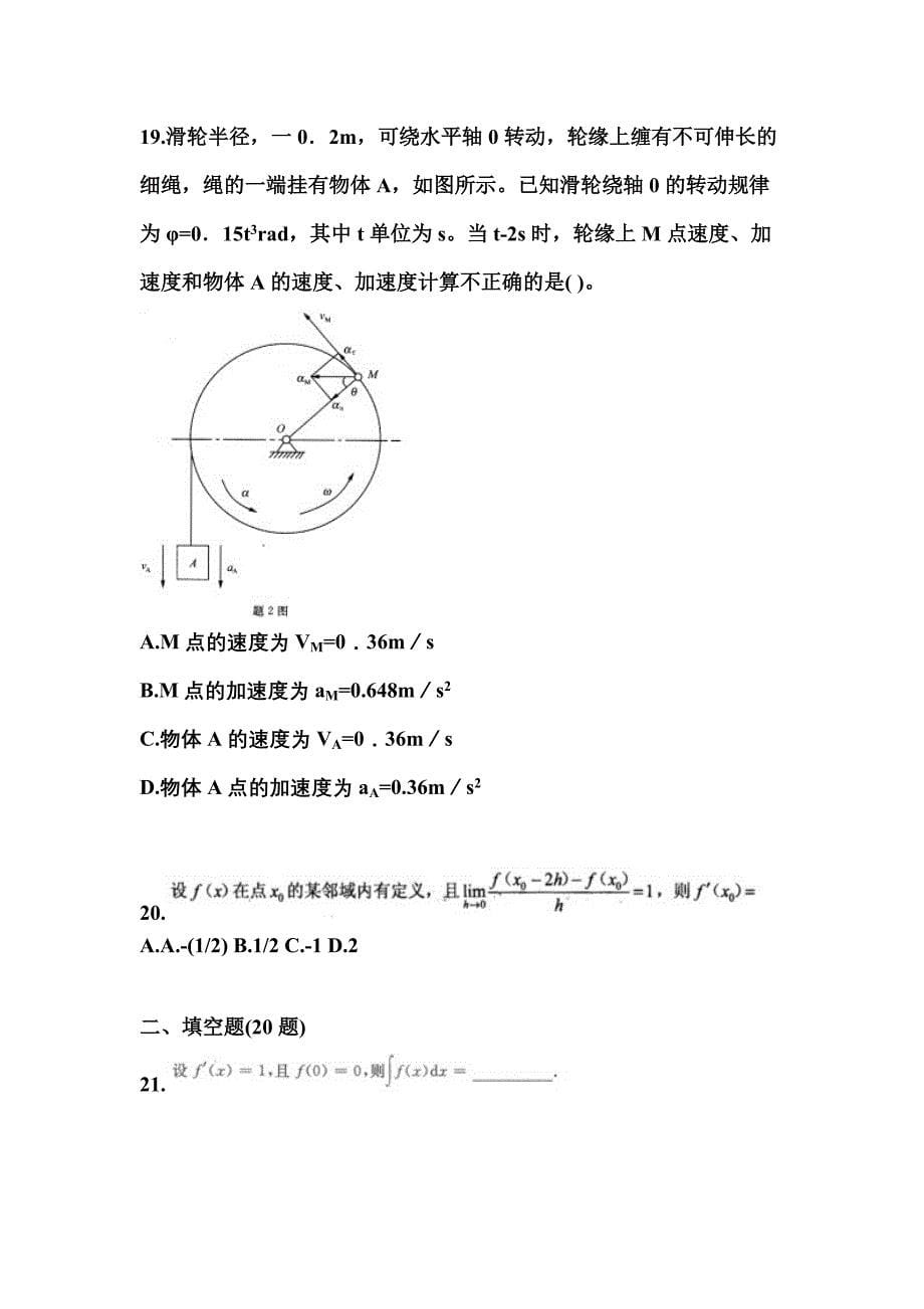 2022年安徽省蚌埠市成考专升本高等数学一自考预测试题(含答案及部分解析)_第5页