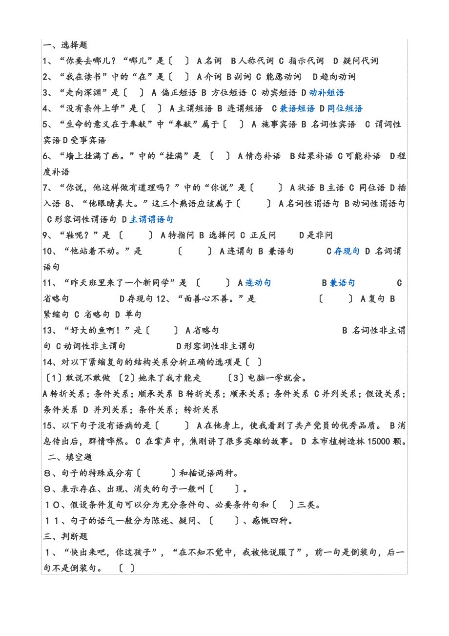 现代汉语语法练习题_第1页