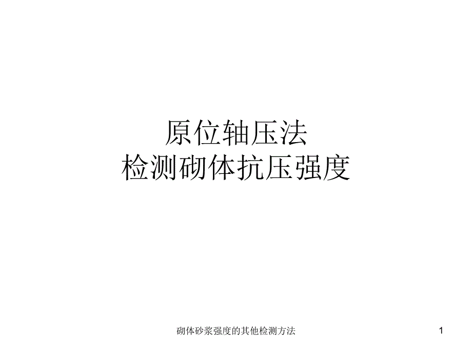 砌体砂浆强度的其他检测方法课件_第1页