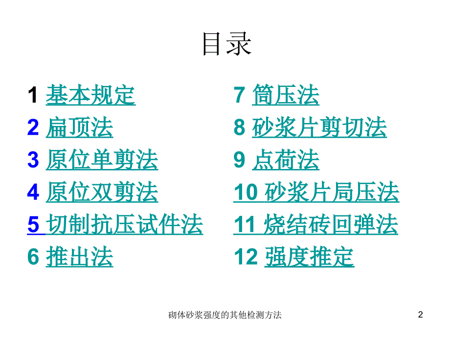 砌体砂浆强度的其他检测方法课件_第2页