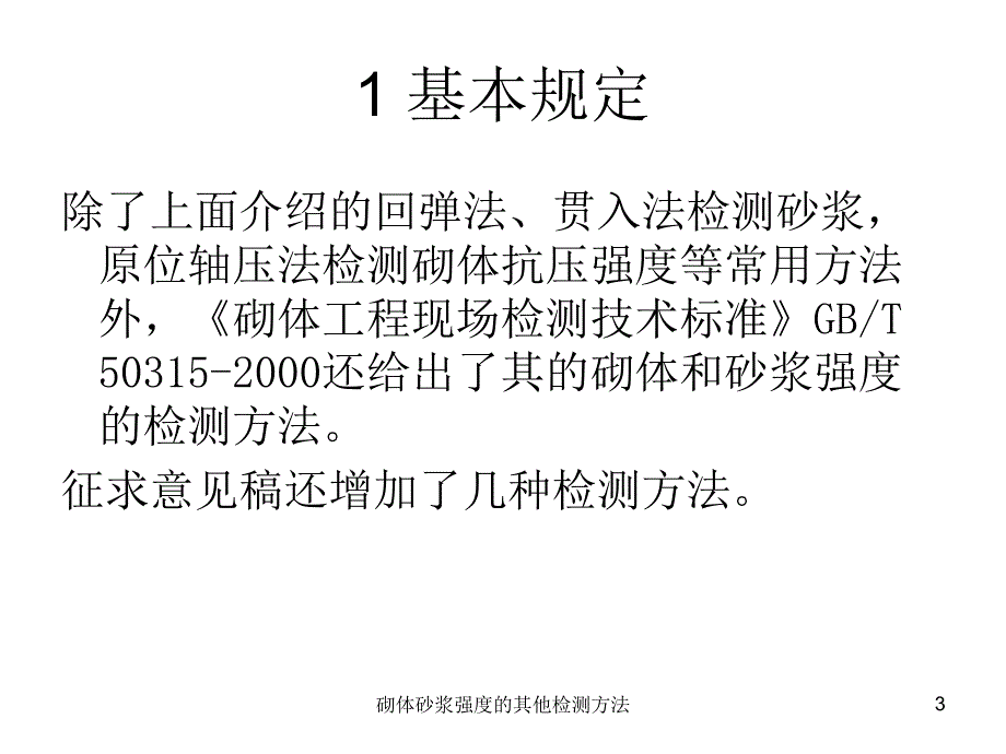 砌体砂浆强度的其他检测方法课件_第3页