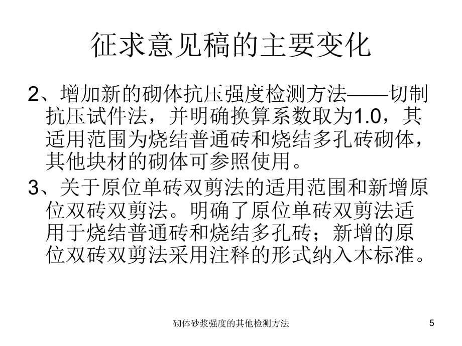 砌体砂浆强度的其他检测方法课件_第5页